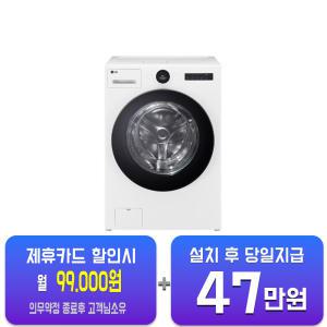 [LG] 트롬 오브제컬렉션 워시콤보 세탁기 25kg + 건조기 15kg (릴리 화이트) FH25WA/60개월 약정