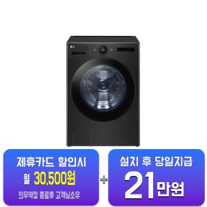 [LG] 트롬 오브제컬렉션 세탁기 25kg (블랙) FX25KSR/ 60개월 약정