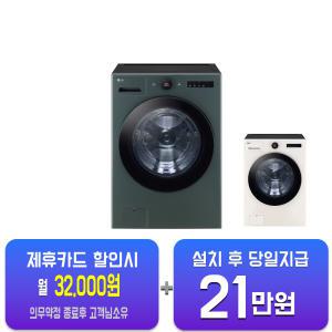 [LG] 트롬 오브제컬렉션 세탁기 25kg (네이처 그린) FX25GSGR/ 60개월 약정