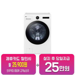 [LG] 트롬 오브제컬렉션 세탁기 24kg (화이트) FX24WN / 60개월 약정