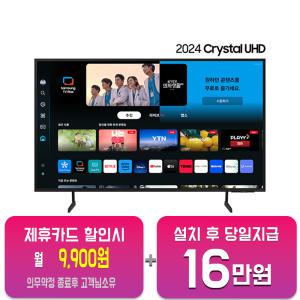 [삼성] 크리스탈 UHD TV 55인치 KU55UD7050FXKR/60개월 약정