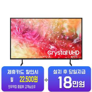 [삼성] 크리스탈 UHD TV 75인치 KU75UD7030FXKR /60개월 약정