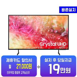 [삼성] 크리스탈 UHD TV 85인치 KU85UD7030FXKR/60개월 약정