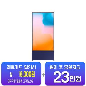 [삼성] 더 세로 QLED TV 43인치 (네이비 블루) KQ43LSB05AFXKR/60개월 약정