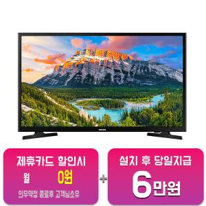 [삼성] LED TV 43인치 UN43N5020AFXKR/ 60개월 약정