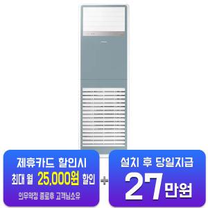 [삼성] 스탠드 냉난방기 30평형 삼상 (블루) AP110BSPPHH7SY/ 60개월약정