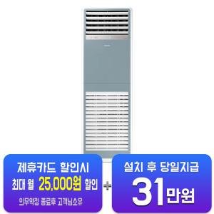[삼성] 스탠드 냉난방기 40평형 삼상 (블루) AP145BSPPHH7SY/ 60개월약정