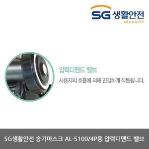 OP 삼공 송기마스크 AL-5100/4P 압력디맨드밸브(1개)
