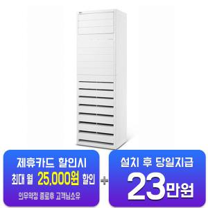 [LG] 인버터 스탠드 냉난방기 36평형 PW1303T9FR(U)/ 60개월 약정