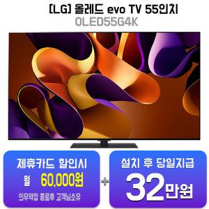 [LG] 올레드 evo TV 55인치 OLED55G4KS / 60개월 약정