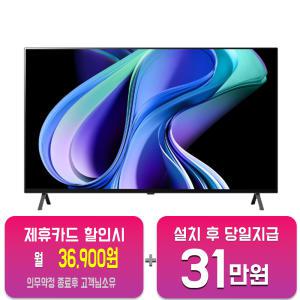 [LG] OLED TV 55인치 (블랙) OLED55A3KNA / 60개월 약정