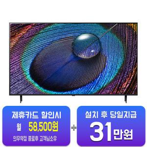 [LG] 울트라 HD TV 86인치 86UR931C / 60개월 약정