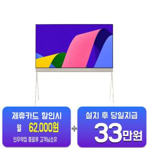 [LG] 올레드 POSE TV 55인치 55LX1QKNA / 60개월 약정