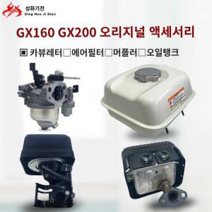 혼다 GX160 GX200 카브레타 카뷰레터 양수기 호환용 부품 머플러 에어필터