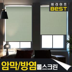 햇빛차단 암막 롤스크린/방염/필증/블라인드/비라이프