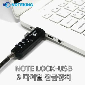 모든 노트북용 USB포트 잠금장치 3자리 비밀번호 도난방지 케이블 USB TO LOCK 시건장치 자물쇠
