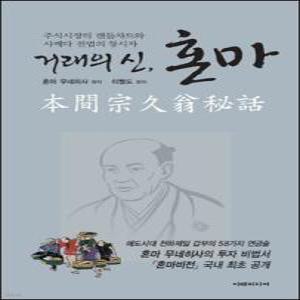 거래의 신, 혼마 /주식시장의 캔들차트와 사께다 전법의 창시자