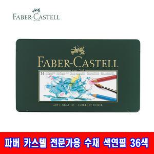 파버카스텔 알버트 뒤러 전문가용 수채 색연필 36색 드로잉/소묘/수채화 효과