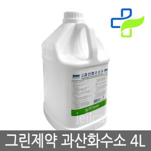 그린 과산화수소수 4L x1병/그린제약/소독약/소독제