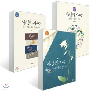 야생화 자수 (1~3권) 세트  /우리 꽃을 곁에 두다/여름ㆍ가을에 볼 수 있는 우리 꽃/봄에 볼 수 있는 우리 꽃