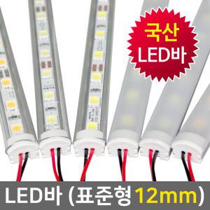 LED바 완제품 (표준형12mm) 12V/30cm 50cm 60cm 90cm 1M/국산