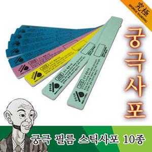 궁극 필름 스틱사포 / 궁극사포 필름스틱