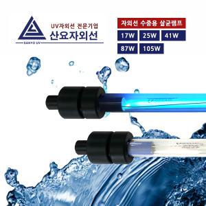 산요자외선 수중용 물살균램프17w부터/살균기/자외선/컨트롤