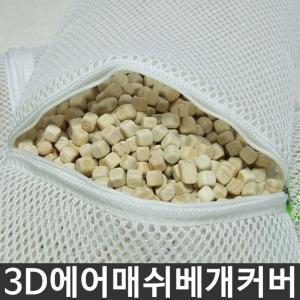 3D에어 매쉬 베개커버 편백나무칩 그물망 망사 속커버 통풍 베개속통