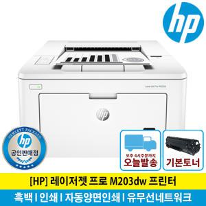 HP M203dw 흑백레이저프린터 토너포함/무선네트워크/KH