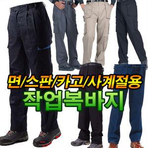 작업복바지 카고 건빵 봄여름용 사계절용 면바지