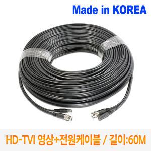 [HD-TVI] TDYC-060 영상+전원 일체형 CCTV 쉬운설치 케이블 60M