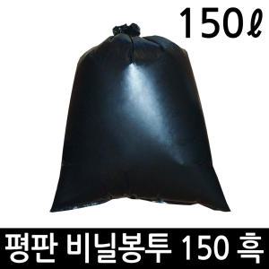 비닐봉투 150L 평판 50매 검정 쓰레기봉투 대형 봉지