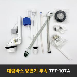 [대림바스] TFT-107A 양변기부속/투피스변기/측면버튼식/절수형/변기부속품/타브랜드호환/부속교환