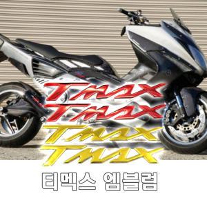 오토바이 TMAX 엠블럼 스티커 로고 3D 데칼 야마하 560 티맥스