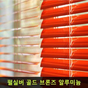 알루미늄 블라인드 25mm/무지/펄실버/펄골드