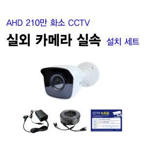 [인온] CCTV 자가설치 세트 210만 카메라 간편설치 패키지 FULL HD AHD 지원