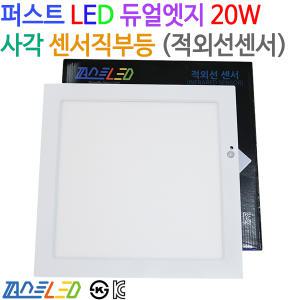 퍼스트 LED 듀얼엣지 20W 사각 센서ㆍ직부등 (겸용)