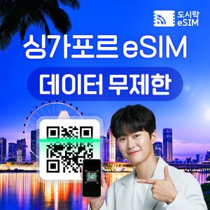싱가포르 eSIM 데이터 무제한 유심 아이폰e심 도시락eSIM