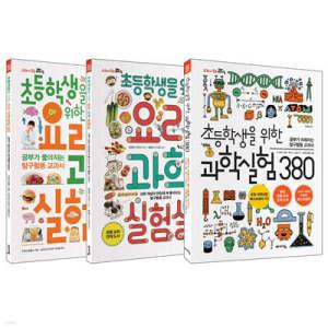 초등 과학실험 베스트 3종 세트 /과학실험 380, 요리 과학실험실, 요리 과학실험 365 (체험하는 바이킹 시리즈 )