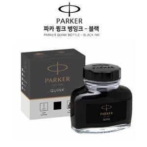 [셀러허브]파카만년필잉크(큉크병잉크-블랙)57ML (S8507185)