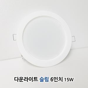 국산 LED 다운라이트 6인치 슬림 15W 원형 매입등 매립등 천정등 엘이디 등기구화장실 전구 욕실 조