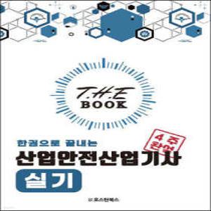 더 북(The book) 한권으로 끝내는 산업안전산업기사 실기