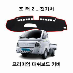 (HYUNDAI) 2023년_포터2 전기차 (Electric) 대쉬보드커버 논슬립 썬커버