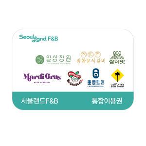 서울랜드 F&B 6개 브랜드 통합 이용권