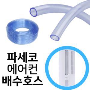 파세코 PASECO PWA-3400W 창문형에어컨 물배출 연속 배수 호스 12mm(내경)-1미터 단위 재단