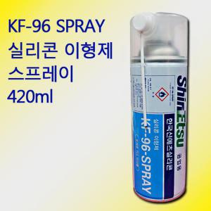 실리콘오일 실리콘이형제 KF-96 스프레이 SPRAY 420ml