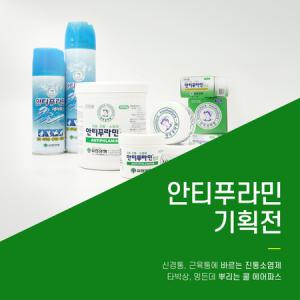 유한양행 안티푸라민 연고, 쿨에어파스 5종 총기획전_MC