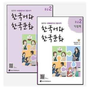(법무부 사회통합프로그램(KIIP)) 한국어와 한국문화 중급 2 + 중급 2 익힘책 세트 (전2권)