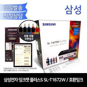 [개봉상품]삼성전자 잉크젯 플러스S SL-T1672W(호환잉크포함) 무한컬러복합기/무선출력가능