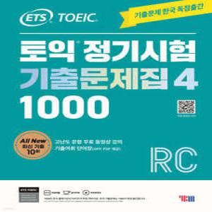 ETS 토익 정기시험 기출문제집 1000 Vol. 4 RC (ETS 토익 정기시험 기출문제집 )